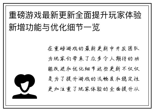 重磅游戏最新更新全面提升玩家体验新增功能与优化细节一览