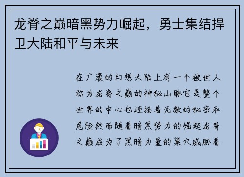 龙脊之巅暗黑势力崛起，勇士集结捍卫大陆和平与未来