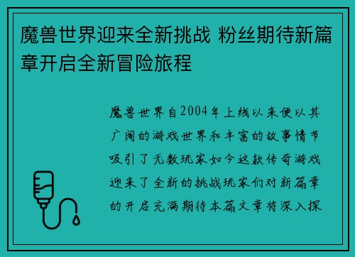 魔兽世界迎来全新挑战 粉丝期待新篇章开启全新冒险旅程