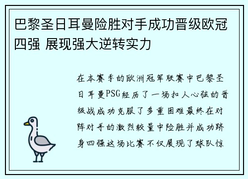 巴黎圣日耳曼险胜对手成功晋级欧冠四强 展现强大逆转实力