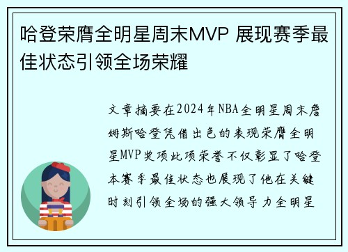 哈登荣膺全明星周末MVP 展现赛季最佳状态引领全场荣耀