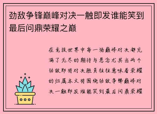 劲敌争锋巅峰对决一触即发谁能笑到最后问鼎荣耀之巅