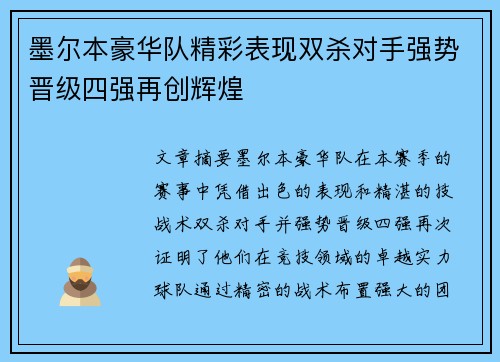 墨尔本豪华队精彩表现双杀对手强势晋级四强再创辉煌
