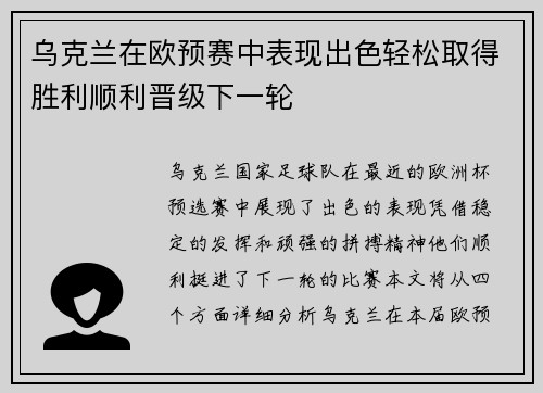 乌克兰在欧预赛中表现出色轻松取得胜利顺利晋级下一轮