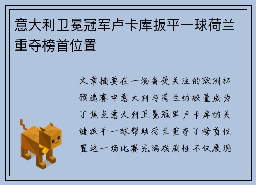 意大利卫冕冠军卢卡库扳平一球荷兰重夺榜首位置