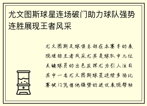 尤文图斯球星连场破门助力球队强势连胜展现王者风采