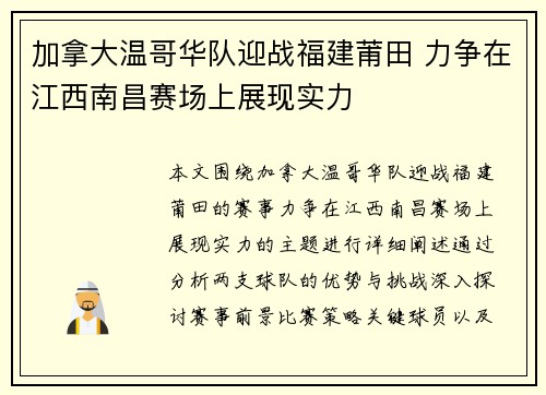 加拿大温哥华队迎战福建莆田 力争在江西南昌赛场上展现实力