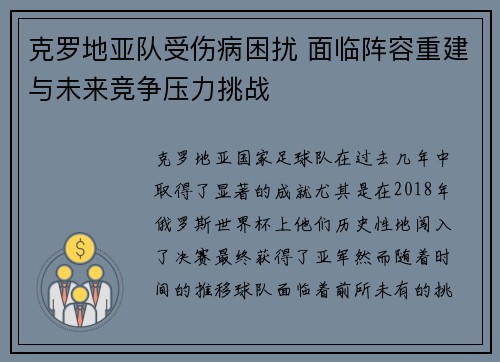 克罗地亚队受伤病困扰 面临阵容重建与未来竞争压力挑战