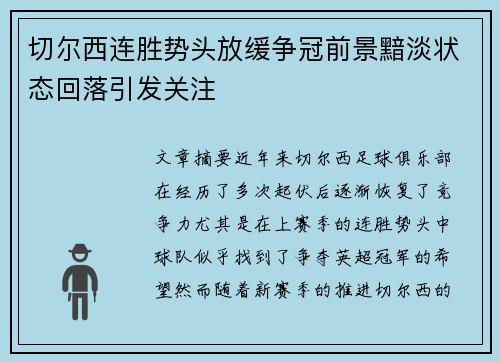 切尔西连胜势头放缓争冠前景黯淡状态回落引发关注