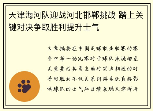天津海河队迎战河北邯郸挑战 踏上关键对决争取胜利提升士气