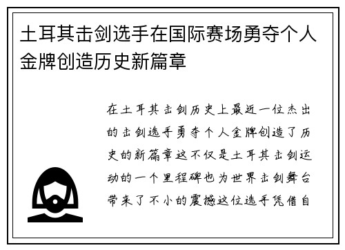土耳其击剑选手在国际赛场勇夺个人金牌创造历史新篇章