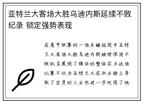 亚特兰大客场大胜乌迪内斯延续不败纪录 锁定强势表现