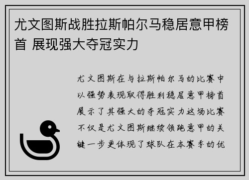 尤文图斯战胜拉斯帕尔马稳居意甲榜首 展现强大夺冠实力
