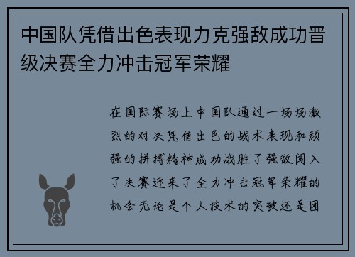 中国队凭借出色表现力克强敌成功晋级决赛全力冲击冠军荣耀
