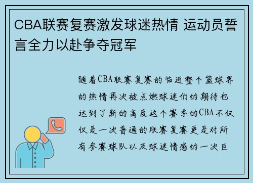 CBA联赛复赛激发球迷热情 运动员誓言全力以赴争夺冠军