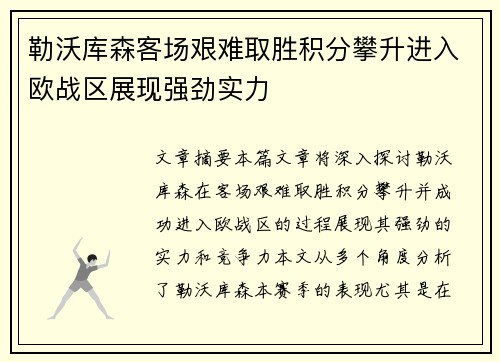 勒沃库森客场艰难取胜积分攀升进入欧战区展现强劲实力