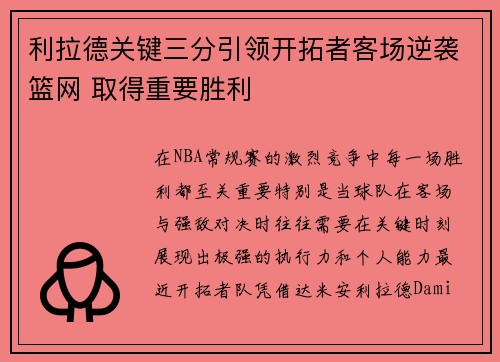 利拉德关键三分引领开拓者客场逆袭篮网 取得重要胜利