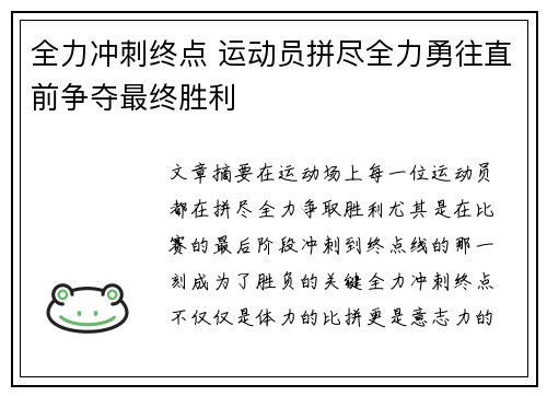 全力冲刺终点 运动员拼尽全力勇往直前争夺最终胜利