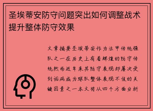 圣埃蒂安防守问题突出如何调整战术提升整体防守效果