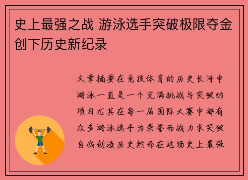 史上最强之战 游泳选手突破极限夺金创下历史新纪录