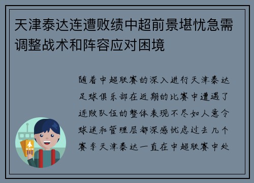 天津泰达连遭败绩中超前景堪忧急需调整战术和阵容应对困境