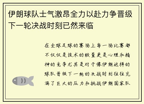伊朗球队士气激昂全力以赴力争晋级下一轮决战时刻已然来临