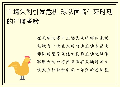 主场失利引发危机 球队面临生死时刻的严峻考验