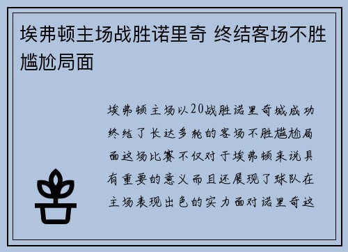埃弗顿主场战胜诺里奇 终结客场不胜尴尬局面