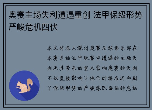 奥赛主场失利遭遇重创 法甲保级形势严峻危机四伏