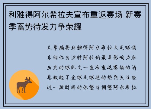 利雅得阿尔希拉夫宣布重返赛场 新赛季蓄势待发力争荣耀