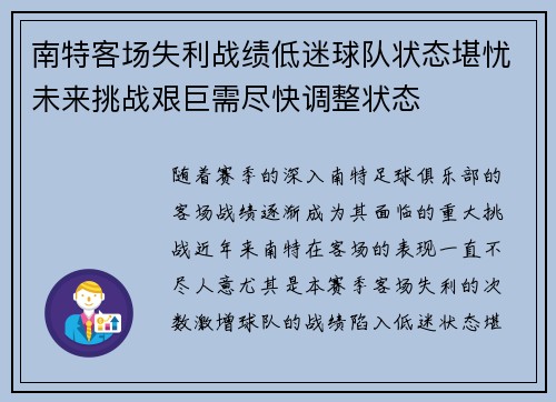 南特客场失利战绩低迷球队状态堪忧未来挑战艰巨需尽快调整状态