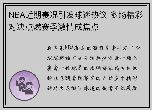 NBA近期赛况引发球迷热议 多场精彩对决点燃赛季激情成焦点