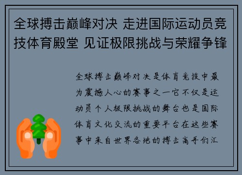全球搏击巅峰对决 走进国际运动员竞技体育殿堂 见证极限挑战与荣耀争锋
