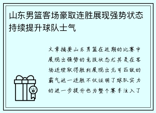 山东男篮客场豪取连胜展现强势状态持续提升球队士气