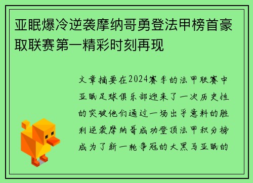 亚眠爆冷逆袭摩纳哥勇登法甲榜首豪取联赛第一精彩时刻再现