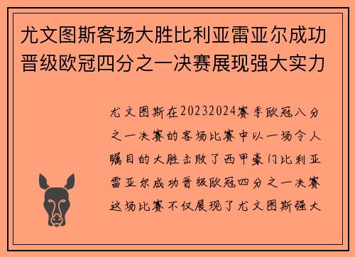 尤文图斯客场大胜比利亚雷亚尔成功晋级欧冠四分之一决赛展现强大实力