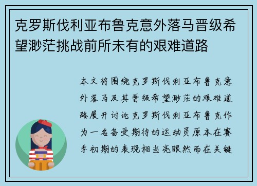 克罗斯伐利亚布鲁克意外落马晋级希望渺茫挑战前所未有的艰难道路