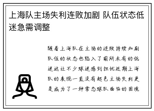 上海队主场失利连败加剧 队伍状态低迷急需调整