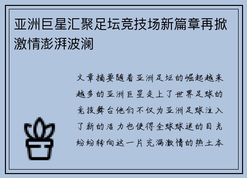 亚洲巨星汇聚足坛竞技场新篇章再掀激情澎湃波澜