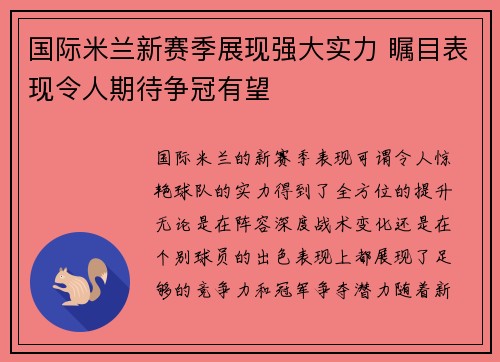 国际米兰新赛季展现强大实力 瞩目表现令人期待争冠有望