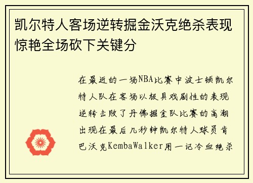 凯尔特人客场逆转掘金沃克绝杀表现惊艳全场砍下关键分