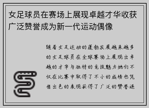 女足球员在赛场上展现卓越才华收获广泛赞誉成为新一代运动偶像