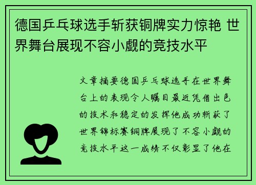 德国乒乓球选手斩获铜牌实力惊艳 世界舞台展现不容小觑的竞技水平