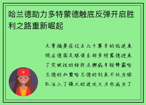 哈兰德助力多特蒙德触底反弹开启胜利之路重新崛起