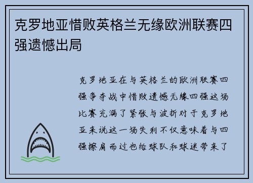 克罗地亚惜败英格兰无缘欧洲联赛四强遗憾出局