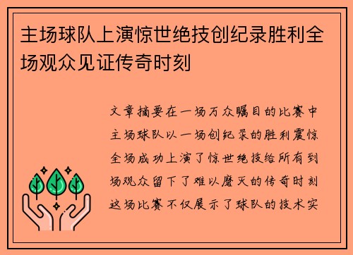 主场球队上演惊世绝技创纪录胜利全场观众见证传奇时刻