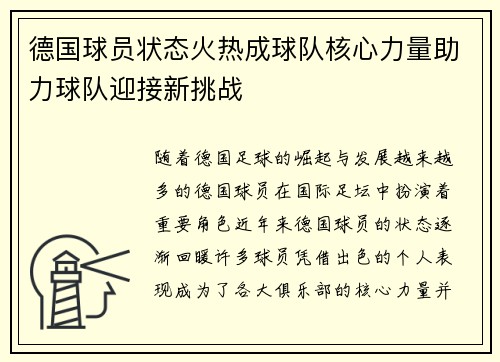德国球员状态火热成球队核心力量助力球队迎接新挑战