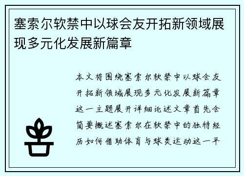 塞索尔软禁中以球会友开拓新领域展现多元化发展新篇章