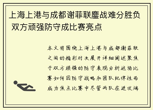 上海上港与成都谢菲联鏖战难分胜负 双方顽强防守成比赛亮点