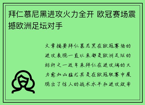 拜仁慕尼黑进攻火力全开 欧冠赛场震撼欧洲足坛对手